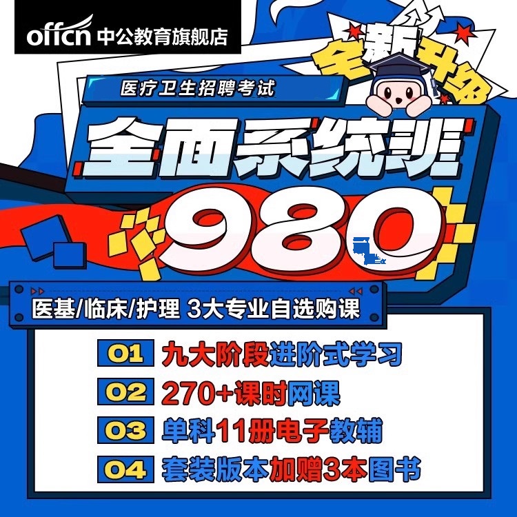 中公网校医疗卫生事业编制考试980课程医疗卫生招聘全面系统班医学基础知识护理学专业临床医疗e类笔试课程医疗系统公开招聘