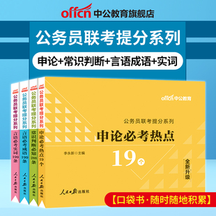 中公公考公务员联考用书2024公务员联考提分系列申论必考热点19个成语199实词199常识288河南四川江苏浙江山东安徽广西贵州云南