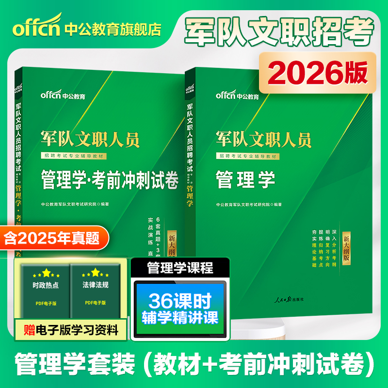 新大纲版文职人员考试管理学
