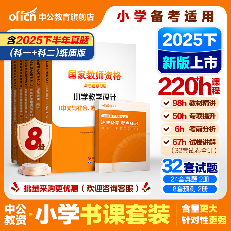 中公小学教资2026上半年教资考试资料小学教师证资格2025年教材专用历年真题试卷集国家教师证资格用书教育教学知识与能力综合素质