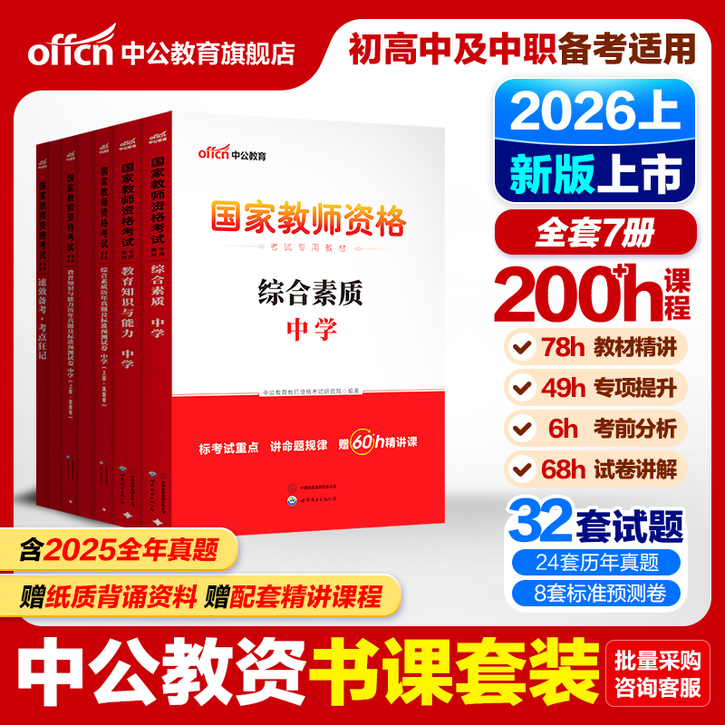 中公教资考试资料中学2026上半年教师证资格用书综合素质教材教育知识能力真题初中数学高中语文英语美术体育音乐政治历史地理生物