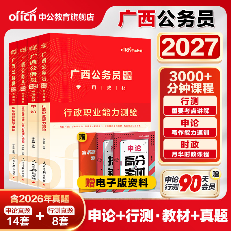 中公广西省考公务员考试2026广西省考历年真题卷a类b类c类申论行测广西公务员考试教材2025广西区考公安招警选调生乡镇考公资料书