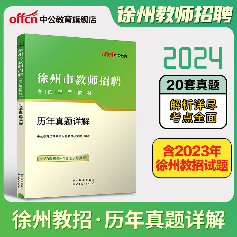 中公教育2024徐州市教师招聘考试徐州市教师招聘考试历年真题详解2023年教师招聘考试真题试卷徐州内含20套真题试卷江苏省教师招聘高性价比高么？