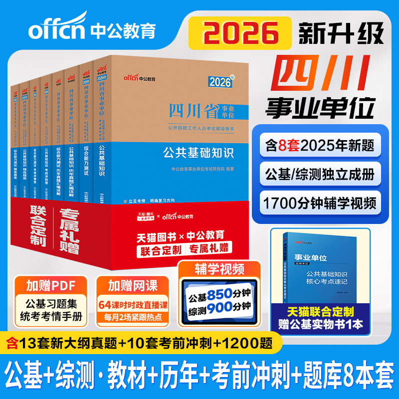 中公四川事业编2026四川省事业单位编制考试教材公共基础知识和综合能力测试历年真题成都南充宜宾内江广安乐山广元达州凉山市省属