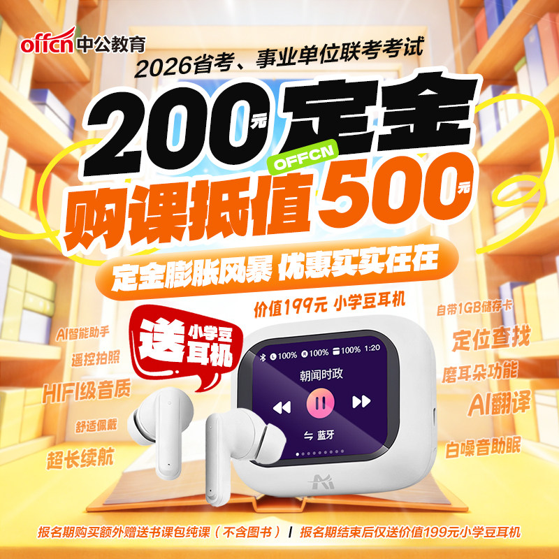 中公教育2026年省考公务员事业单位考试Ai小学豆蓝牙耳机定金黑龙江湖南湖北安徽海南重庆福建贵州广西山西辽宁江西云南甘肃吉林省