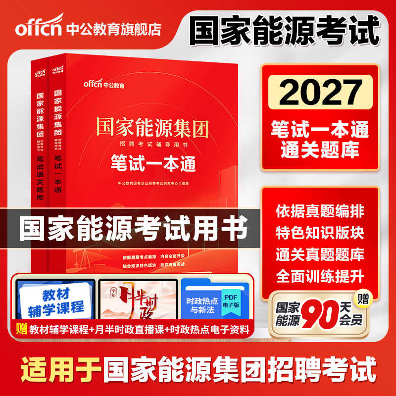 国家能源集团笔试中公教育2026国能招聘考试教材一本通笔试题库国企央企历年真题试卷通关题库面试行测综合知识春招秋招山东2026