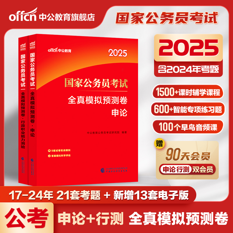 中公公考国考模拟试卷2025年国家公务员考试用书行测申论行政职业能力测验25题库历年真题刷题资料题库专项题集教材备考2024