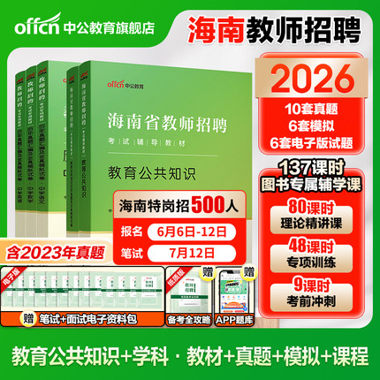 中公教师招聘2026年海南省教师编考试用书教育公共基础知识专用教材真题事业单位编制D类中小学特岗语文数学英语美术体育学科知识