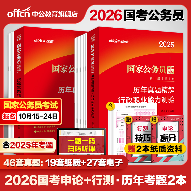 国考历年真题试卷中公教育考公国考真题考公2026年国家公务员考试行测和申论教材真题卷省考2025刷题套卷行政执法类资料副省级地市