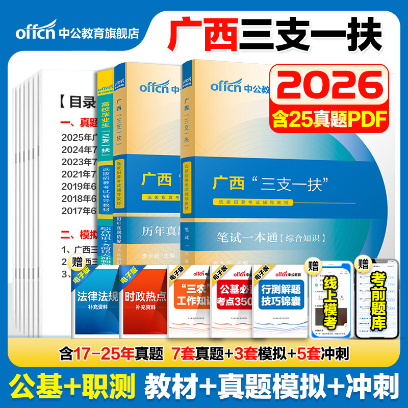 广西三支一扶考试资料2026年中公广西三支一扶考试教材笔试一本通综合知识历年真题模拟试卷题库支教支医西部计划百色南宁柳州桂林