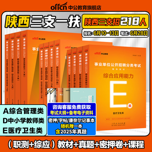 陕西三支一扶A类D类E类考试资料