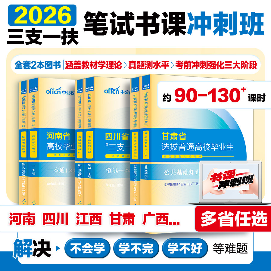 三支一扶笔试书课冲刺班2026中公三支一扶考试教材资料综合知识职测真题库公基甘肃江西重庆山东湖北安徽河北云南河南三支一扶网课