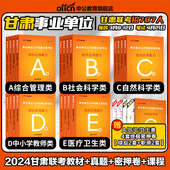 中公2024年甘肃省事业单位编制考试职业能力倾向测验和综合应用能力管理a类教材b真题c医疗卫生e试卷联考中小学教师招聘d资料武威