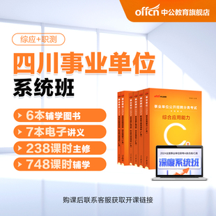 2024四川事业单位书课包 四川省事业编考试公共基础行测综合综应教材遂宁广元 南充阿坝自贡泸州 四川省内联考深度系统班中公网校