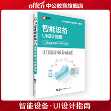 优就业 UI设计师养成记智能设备UI设计指南