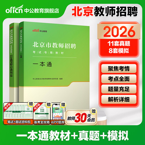 北京教师招聘考试用书2026中公