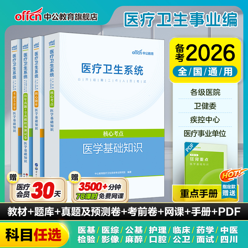 中公医疗卫生系统考试资料
