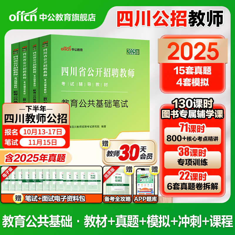 四川教师公招考试用书2025中公