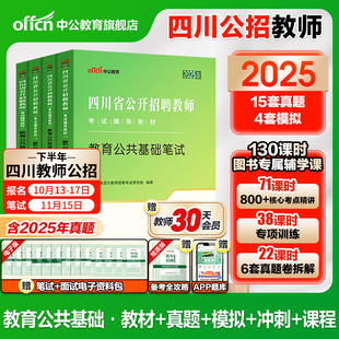 2025年中公教师四川省公开教师招聘考试教育公共基础知识笔试专用教材考编用书公招历年真题试卷刷题库招教模拟题教招编制教基宜宾