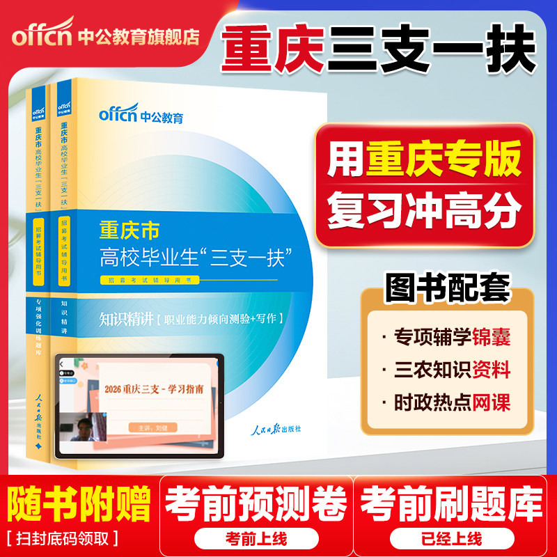 重庆三支一扶综合类2026中公重庆市三支一扶考试教材资料卫生类职业能力倾向测验公文写作职测历年真题试卷题库重庆三支一扶教育类
