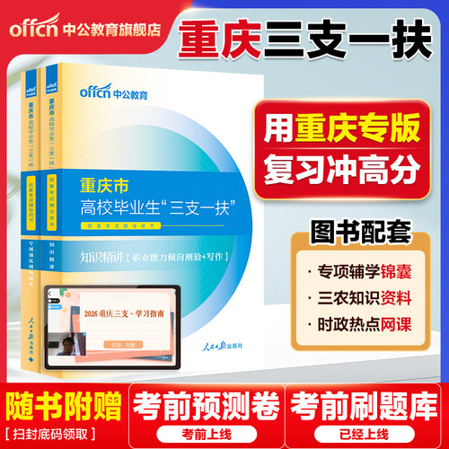 2026重庆三支一扶考试资料教材