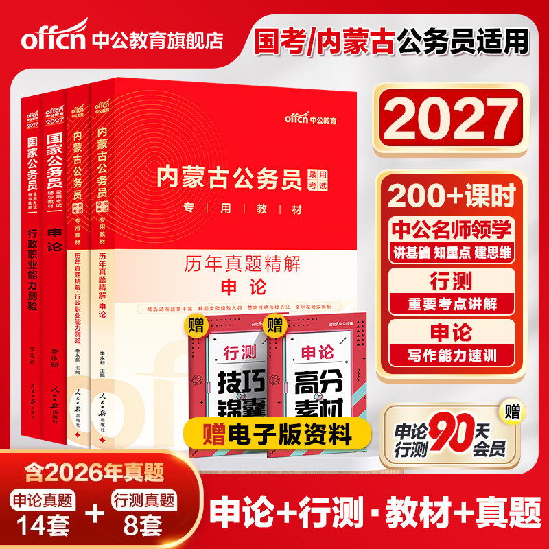 中公公考内蒙古省考公务员考试2026内蒙古省考历年真题卷行测申论2026内蒙古公务员考试教材内蒙古自治区区考选调生社区公安招警岗