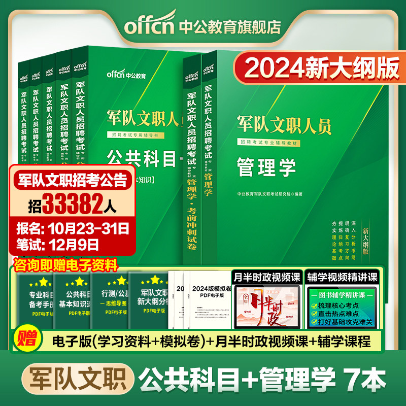 中公军队文职新大纲版管理学2024年部队文职人员招聘考试用书一本通教材历年真题考前冲刺试卷公共专业科目刷题资料管理岗专业课怎么样,好用不?
