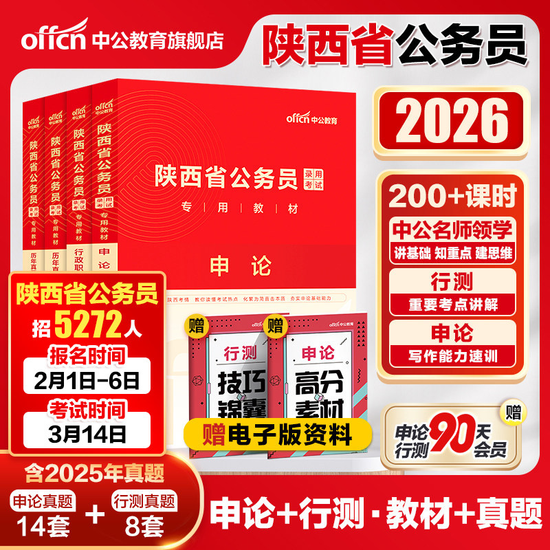 陕西省考历年真题中公2026陕西省公务员考试行测5000题申论教材真题试卷陕西公务员考真题卷陕西省省考考公资料乡镇公安招警选调生