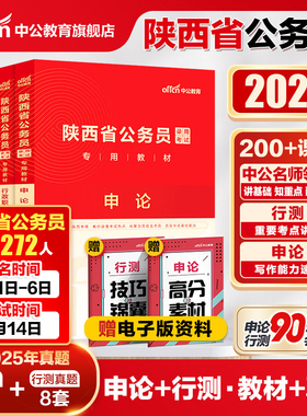 陕西省考历年真题中公2026陕西省公务员考试行测5000题申论教材真题试卷陕西公务员考真题卷陕西省省考考公资料乡镇公安招警选调生