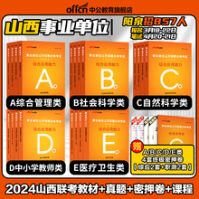 中公2024山西省事业编考试资料综合管理A类省直阳泉市县事业单位联考c职业能力倾向测验和综合应用能力综应d职测e教材真题库b试卷