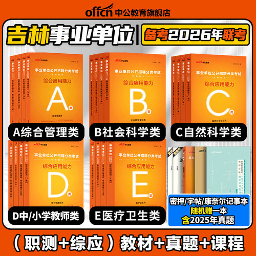 2026吉林事业编考试教材综应职测
