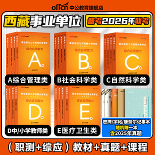 中公2026年西藏自治区事业单位编制考试职业能力倾向测验和综合应用能力教材真题试卷医疗卫生类e综合管理a类d社会b自然科学专技c