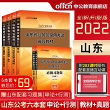中公山东省考公务员2022公务员考试教材行测申论历年真题试卷行政职业能力测验山东省公务员联考真题2021年公安三支一扶选调生