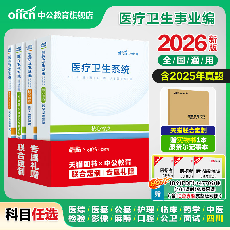 中公医疗卫生事业编制2026公共医学基础知识事业编考试用书护理专业e类医院护士系统公开招聘教材真题库教育河南山东广东江苏湖南