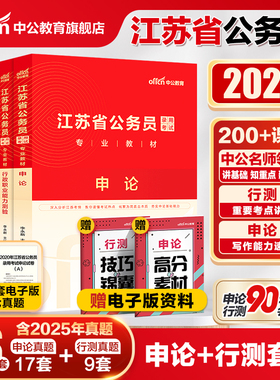 中公江苏省考公务员考试2026江苏省考真题卷行测5000题申论教材模拟卷刷题2025江苏省考历年真题A类B类C类江苏省公务员考试公安岗