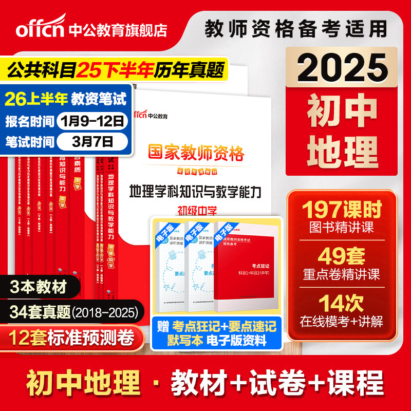 中公初中地理教资考试资料中学2025上半年教师证资格用书2025国家教师证资格考试教材综合素质教育知识与能力历年真题预测试卷