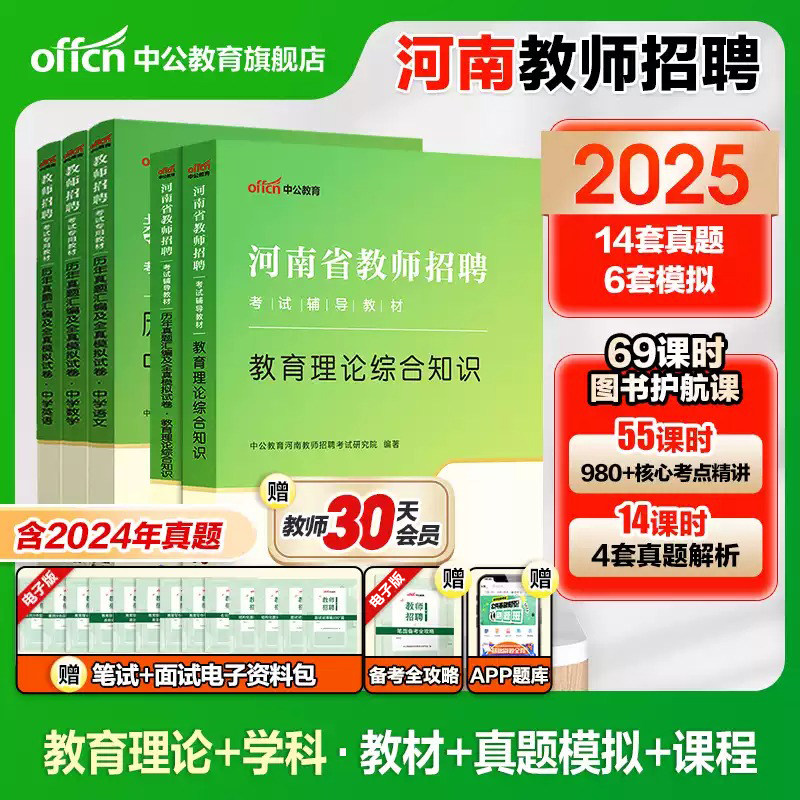 中公河南省招教考试用书专用教材中小学2025年河南教师招聘教育理论综合知识历年真题试卷教基事业单位事业编特岗教育类专业知识