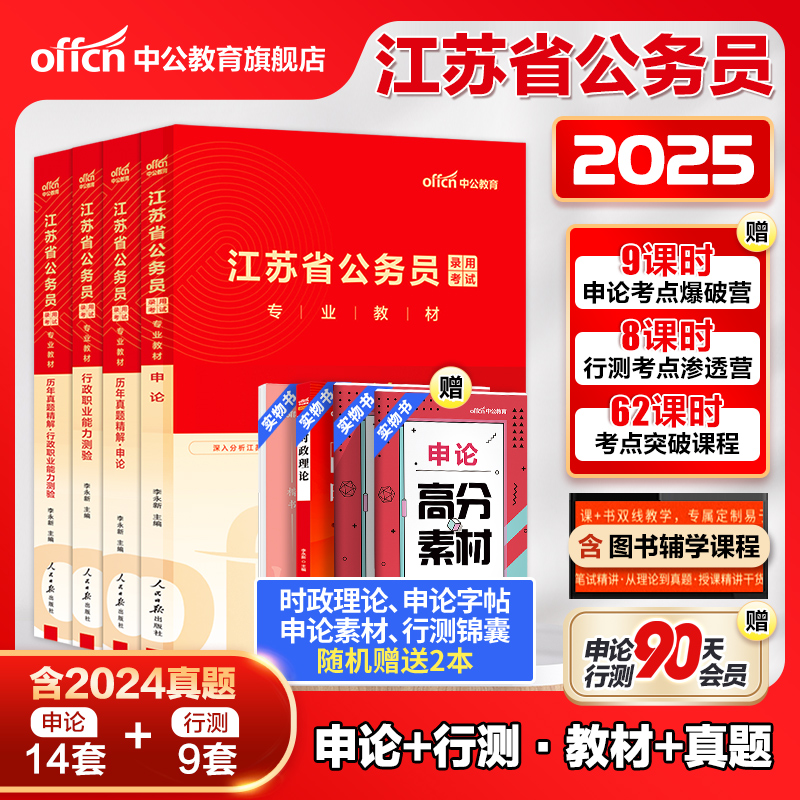 中公江苏省考公务员考试2025江苏省考真题卷行测5000题申论教材模拟卷刷题2024江苏省考历年真题A类B类C类江苏省公务员考试公安岗 书籍/杂志/报纸 公务员考试 原图主图