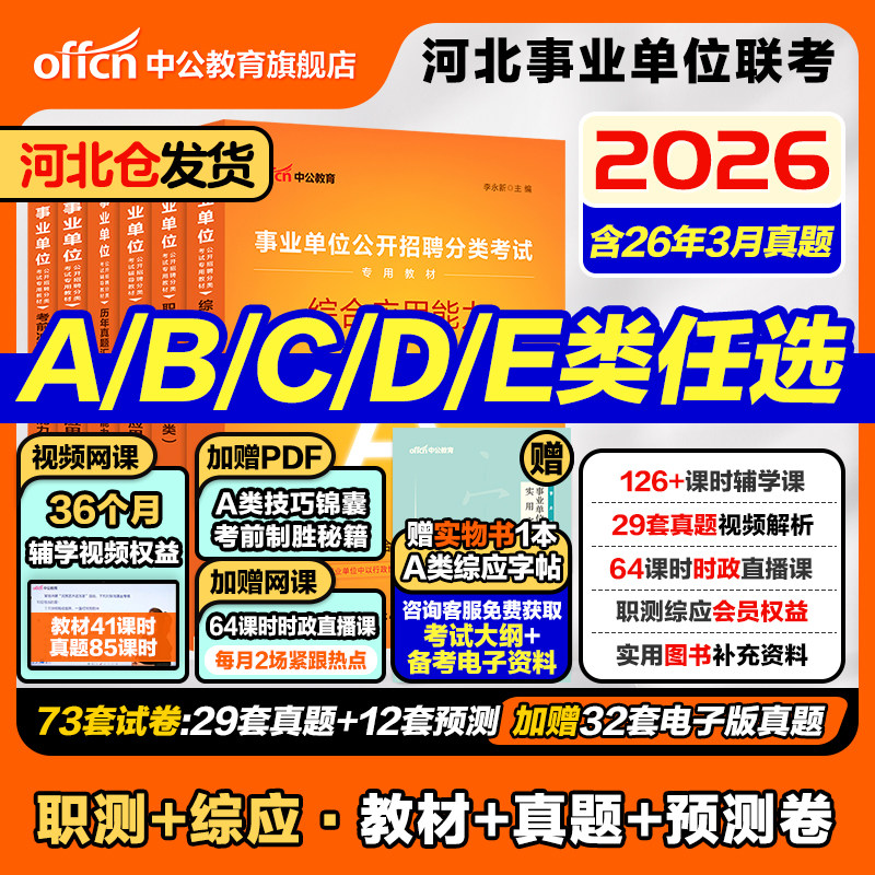 中公2026年河北省事业单位编制考试教材职业能力倾向测验和综合应用能力真题中小学教师考编用书d医疗卫生类e综合管理a类c石家庄b