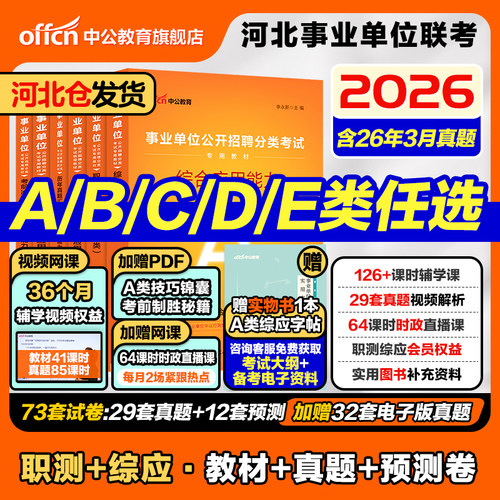 2026河北事业编考试资料abced类