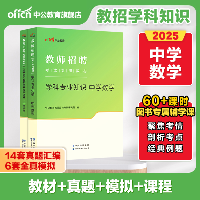 中学数学学科考试用书2025中公