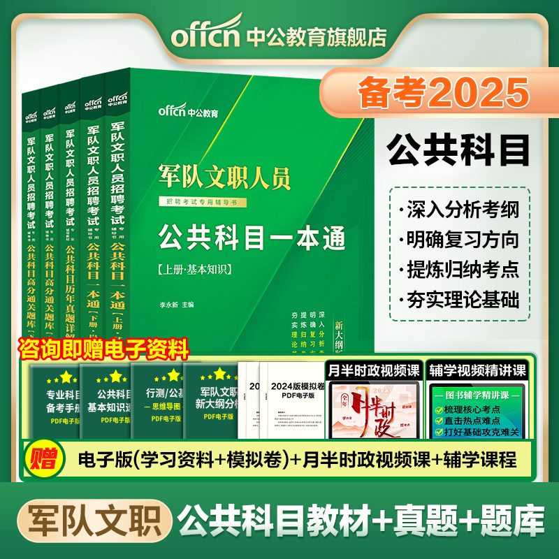 新大纲中公军队文职公共科目2024部队文职人员招聘考试用书一本通历年真题试卷高分题库公共课专业教材全军备考资料笔试刷题技能岗