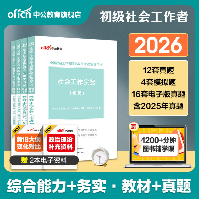 社工证初级考试教材2026年官方中公全国社会工作者招聘考试社会工作实务和综合能力历年真题试卷题库国家助理社会工作师资料网课程