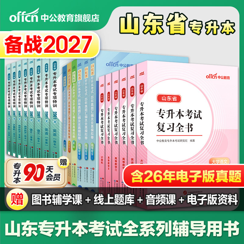 中公2026山东专升本考试教材真题试卷必刷2000题高等数学英语计算机高数一二三大学语文专升本复习资料2025年山东统招成考网课视频