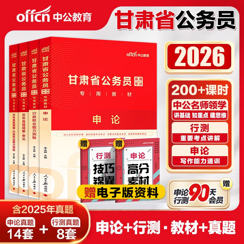 中公公考甘肃省考公务员2026甘肃省公务员考试用书教材行政职业能力测验申论历年真题卷2025年甘肃公务员选调生乡镇招警考试卷题库
