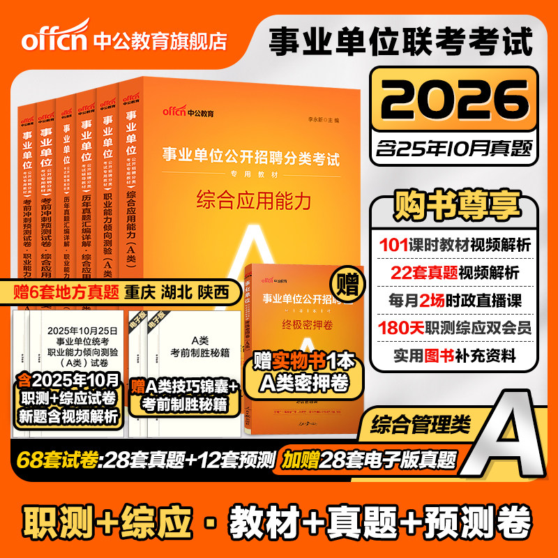 事业编2026综合管理a类综应职测