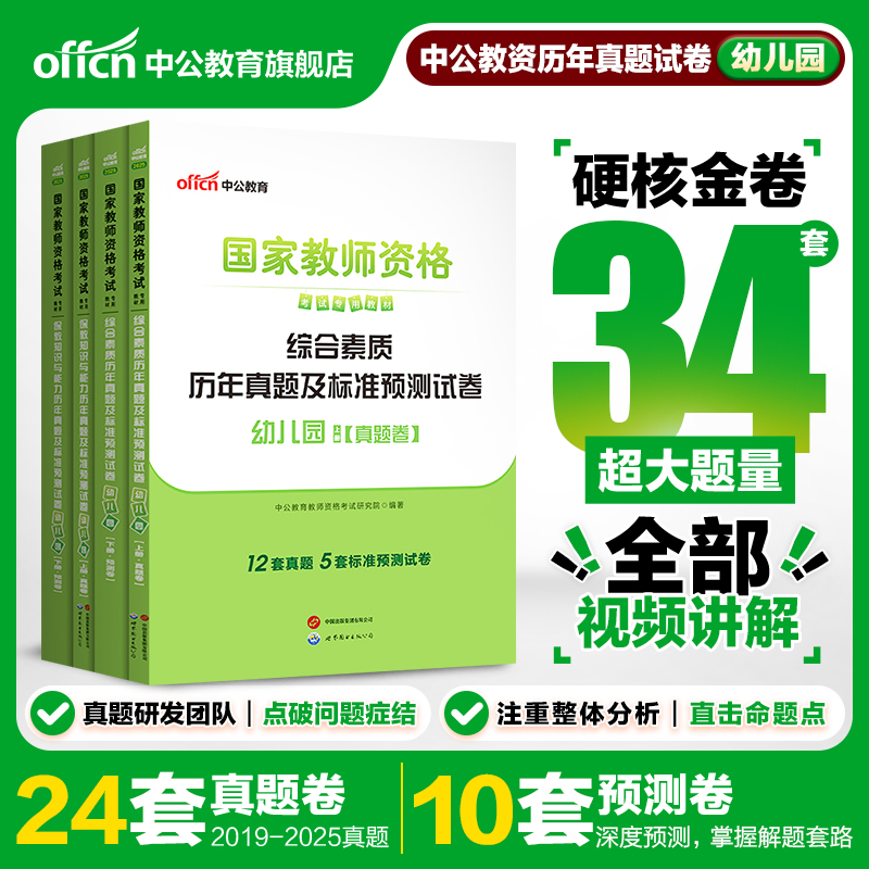 中公教资幼儿教师资格2025教师资格证考试用书2本幼儿园 统考国家教师资格证考试书综合素质保教知识能力历年真题预测卷试题资料