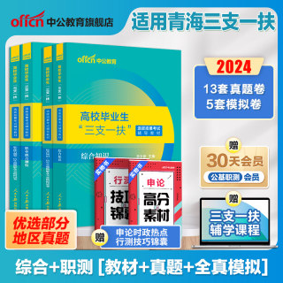 中公青海三支一扶考试资料2024年青海省三支一扶考试教材综合知识和能力素质测试历年真题试卷题库三支一扶支农支教支医海南黄南州