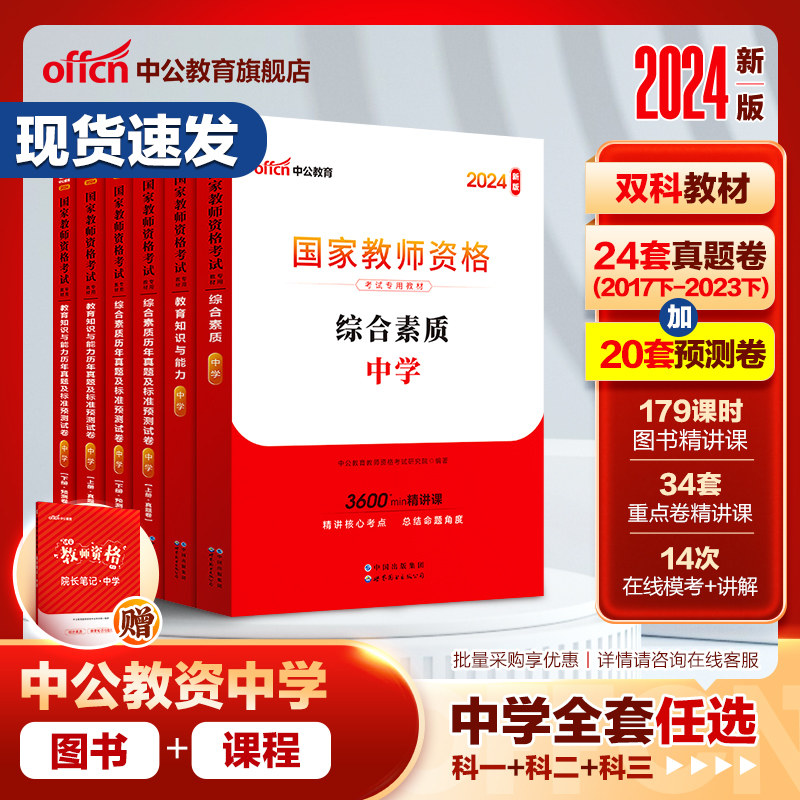 中公教资考试资料中学2024年教师证资格用书2023教师资格教材真题初中数学高中语文英语美术体育音乐政治历史地理物理化学生物信息属于什么档次？