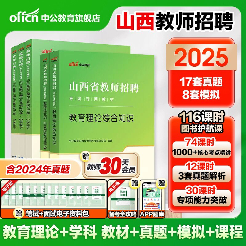中公山西省教师招聘考试用书2025年教育理论综合知识公共基础专用教材历年真题事业单位教育考编中小学教基语文数学英语试卷太原市